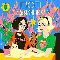 Поп-девичник!