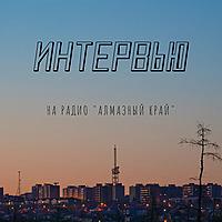 Интервью на радио Алмазный край