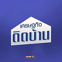 เศรษฐกิจติดบ้าน
