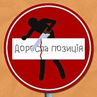 Доросла позиція