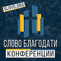 Конференции "СЛОВО БЛАГОДАТИ" [slovo.org]
