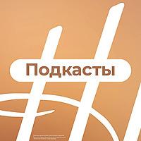 Церковь «Источник Жизни» | Подкасты