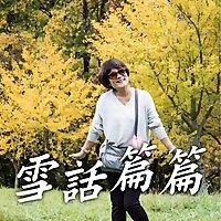 雪話篇篇