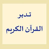 برنامج تدبر القرآن الكريم