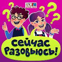 Сейчас разовьюсь