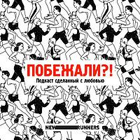 Побежали?!