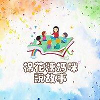 棉花糖媽咪說故事｜原創故事繪本
