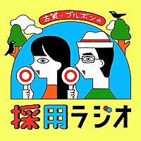古賀・ブルボンの採用ラジオ