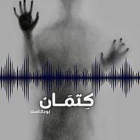 كِتمَان