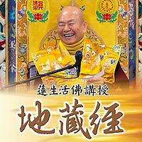 「地藏經」蓮生活佛講經