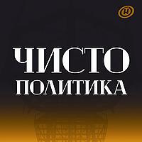 Чисто политика