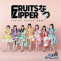 FRUITS ZIPPERなう！