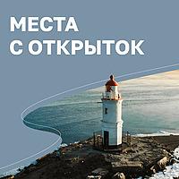 Места с открыток