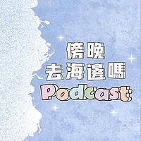 傍晚去海边吗
