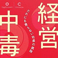 経営中毒　〜だれにも言えない社長の孤独〜