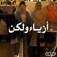 أزياء ولكن