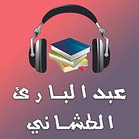 كتب و روايات عبدالباري الطشاني