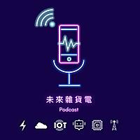 未來雜貨電