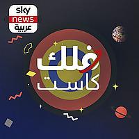 فلك كاست