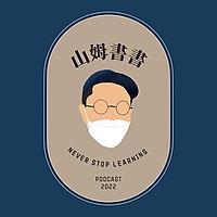 山姆書書