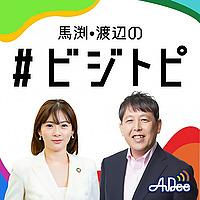 馬渕・渡辺の#ビジトピ