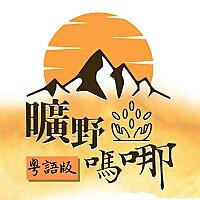 曠野嗎哪 粵語版
