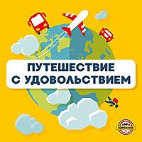 Путешествие с удовольствием
