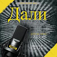 Дали - Из грязи в князи. Мотивация!