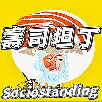 壽司坦丁 Sociostanding：社會科學的迴轉壽司店