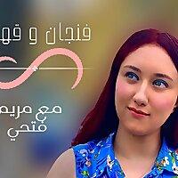 فنجان و قهوة مع مريم فتحي