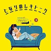 隣から聞こえてくる歴史雑談～となりのレキトーク～