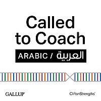 GALLUP® Called to Coach (Arabic / العربيــة)