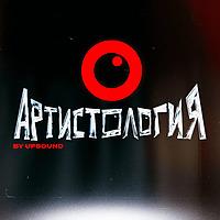 Артистология