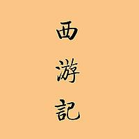 西游记