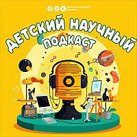 ДНК подкаст