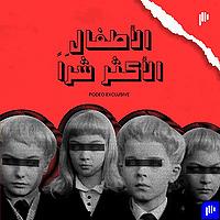 الأطفال الأكثر شراً