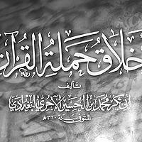 Manners of the Carriers of the Qur'aan