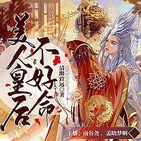 美人皇后不好命|穿越重生|免费多播小说