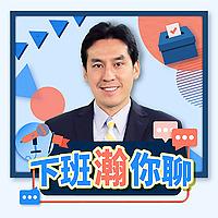 下班瀚你聊