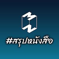 Mission To The Moon #สรุปหนังสือ