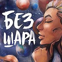 Без шара