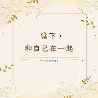 當下，和自己在一起