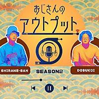 おじさんのアウトプット