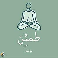 بودكاست طمئن