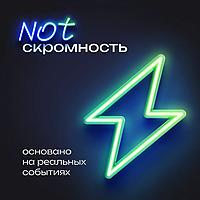 NOTскромность (IT, digital & бизнес)