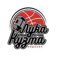 Košarkaški podcast sa Lukom i Kuzmom