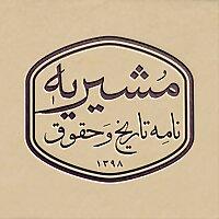 مشیریه: نامه‌ی تاریخ و حقوق