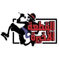 القطعة الأخيرة