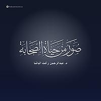 صور من حياة الصحابة لـ عبد الرحمن رأفت الباشا