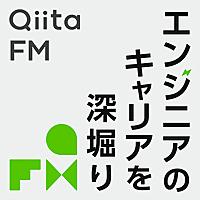 Qiita FM-エンジニアのキャリアを深掘り-
